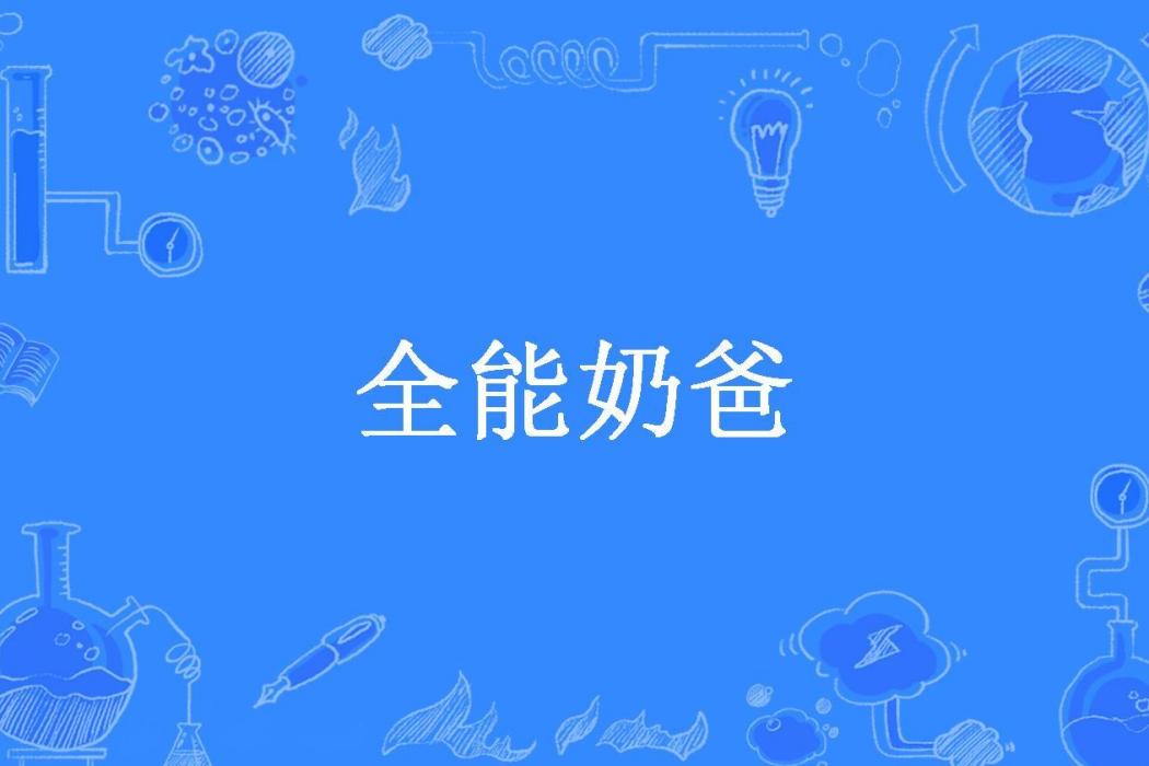 全能奶爸(扶搖直上所著小說)