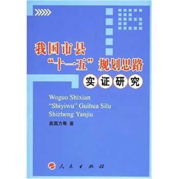 我國市縣“十一五”規劃思路實證研究