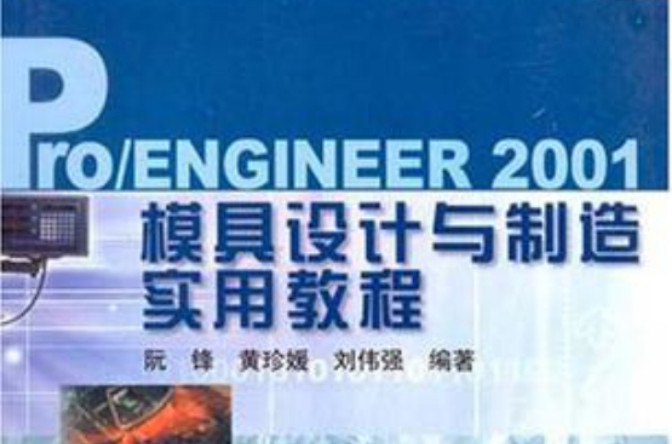 Pro/ENGINEER2001模具設計與製造實用教程