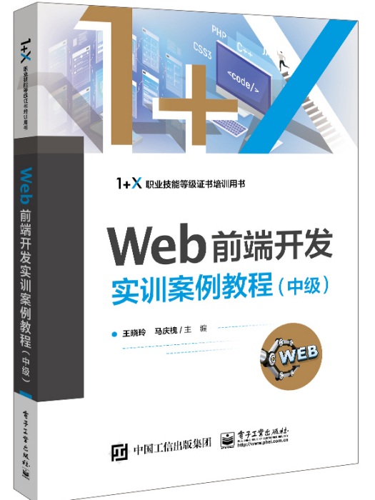 Web前端開發實訓案例教程（中級）(2023年電子工業出版社出版的圖書)