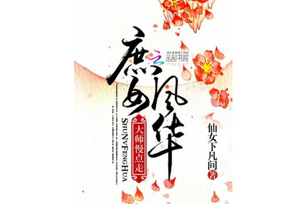 庶女風華：大師，慢點走