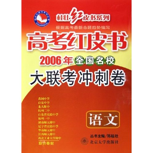 高考紅皮書2006年全國名校大聯考衝刺卷