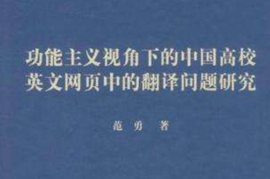 功能主義視角下的中國高校英文網頁中的翻譯問題研究