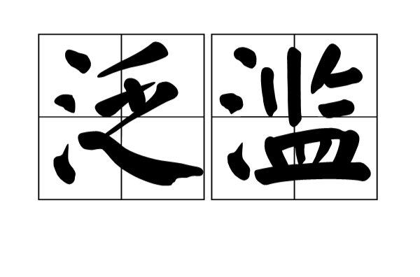 泛濫(詞語)