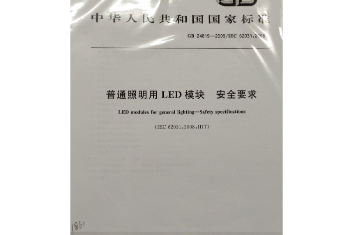 普通照明用LED模組安全要求