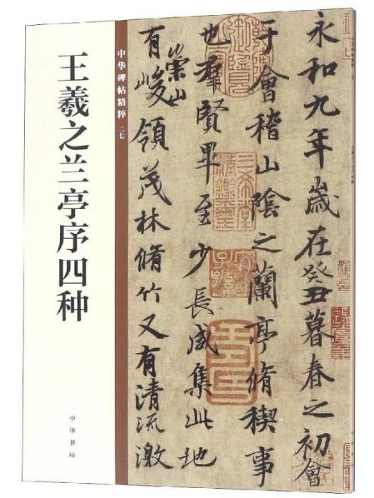 王羲之蘭亭序四種(2019年中華書局有限公司出版的圖書)