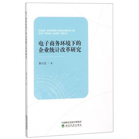 電子商務環境下的企業統計改革研究