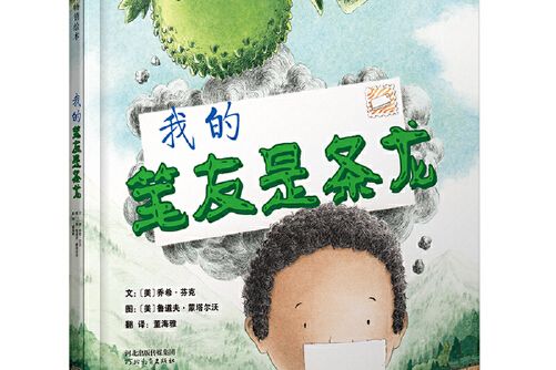 我的筆友是條龍——（啟發童書館出品）