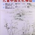 太湖大學堂叢書：兒童中國文化導讀2