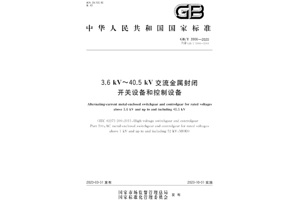 3.6―kV～40.5―kV交流金屬封閉開關設備和控制設備