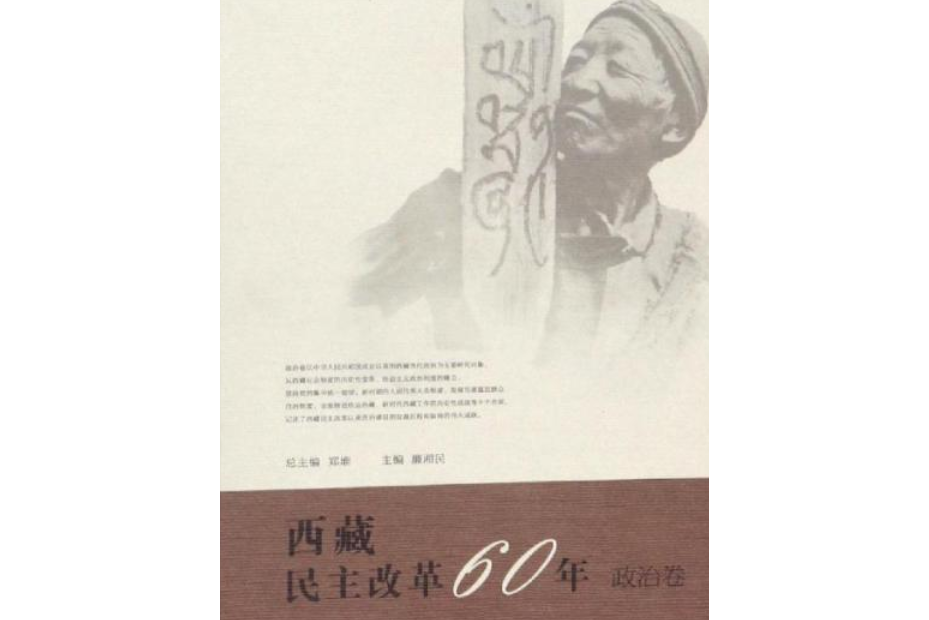 西藏民主改革60年系列叢書