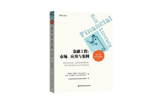 金融工程：市場、套用於案例