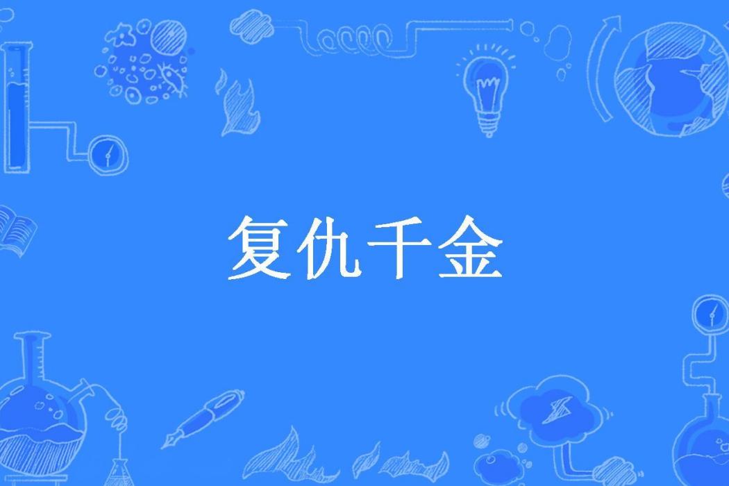 復仇千金(D念遠所著小說)