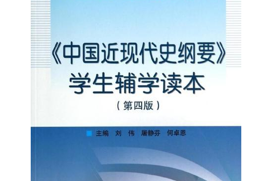 《中國近現代史綱要》學生輔學讀本(2007年高等教育出版社出版的圖書)