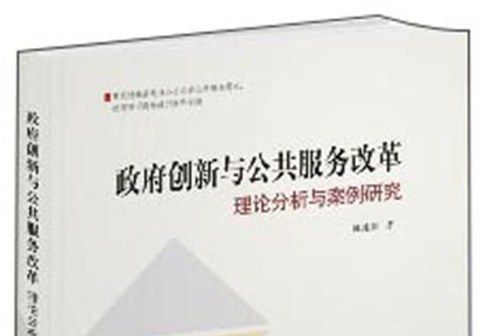 政府創新與公共服務改革：理論分析與案例研究