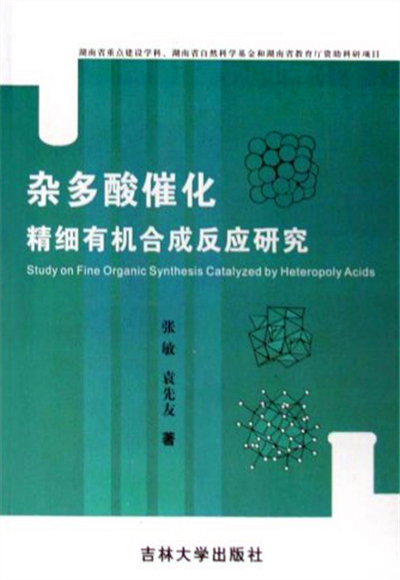 雜多酸催化精細有機合成反應研究