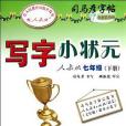 寫字小狀元人教版七年級（下冊）