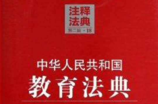 中華人民共和國教育法典/注釋法典