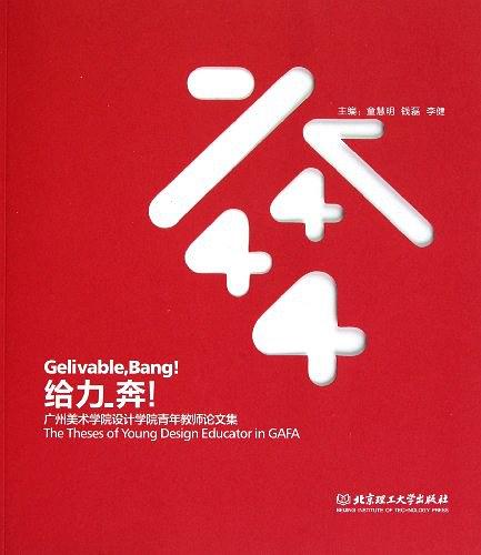 給力-奔！廣州美術學院設計學院青年教師論文集