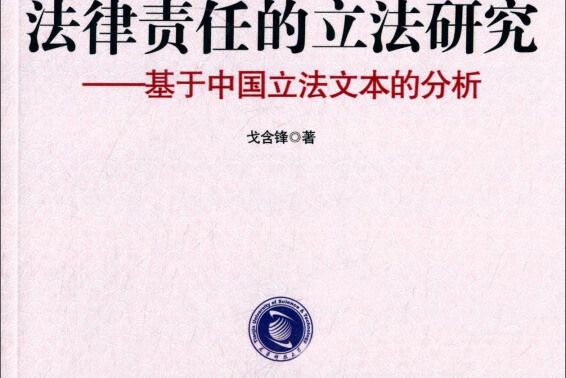 法律責任的立法研究：基於中國立法文本的分析