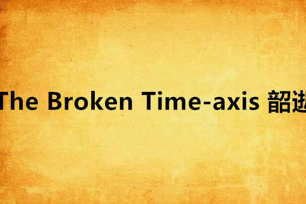 The Broken Time-axis 韶逝