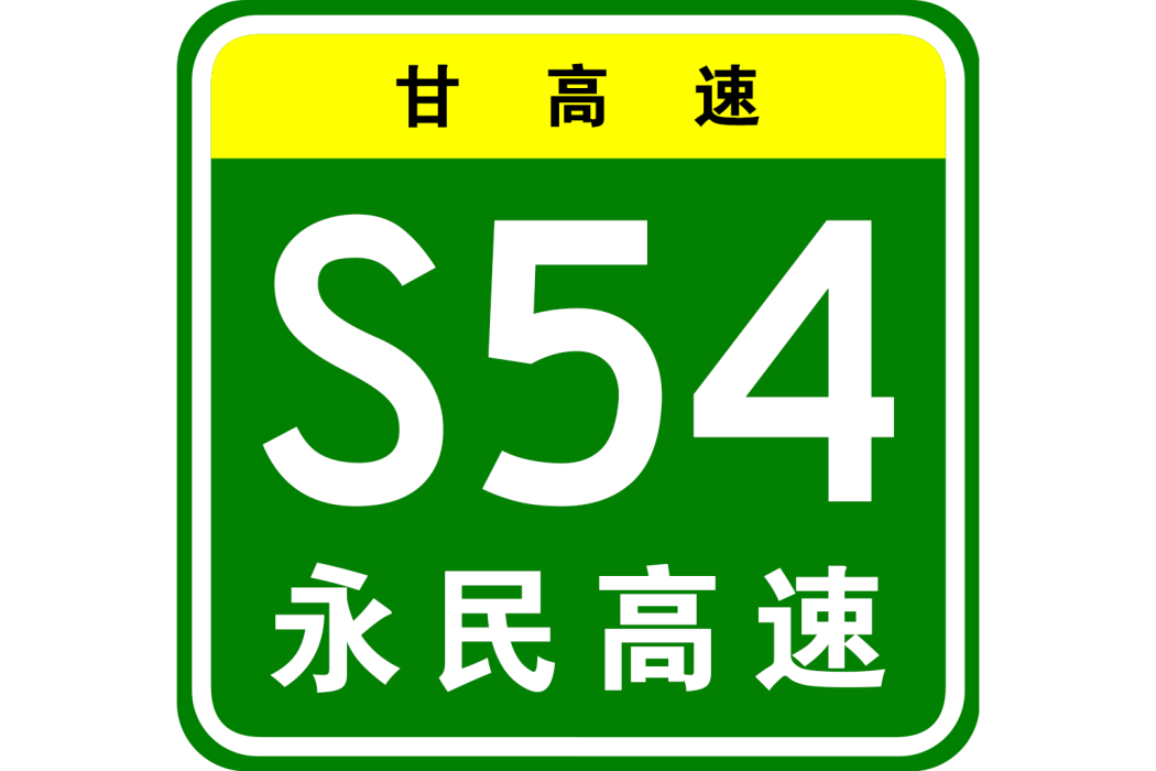 永昌—民樂高速公路