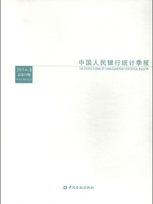 中國人民銀行統計季報（2014-3·總第75期）