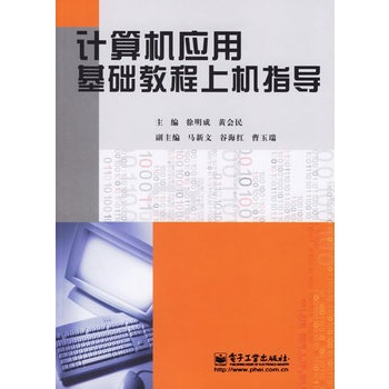 計算機套用基礎教程上機指導