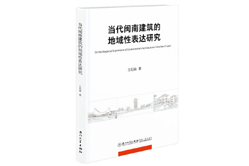 當代閩南建築的地域性表達研究