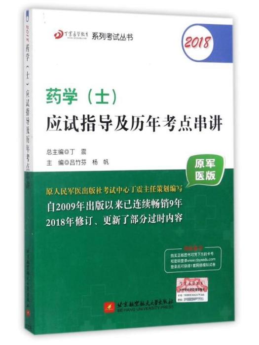 藥學（士）應試指導及歷年考點串講