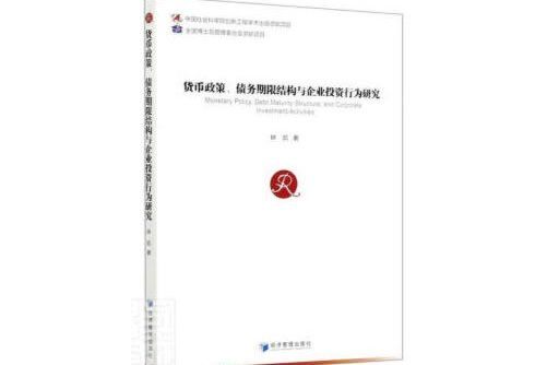 貨幣政策、債務期限結構與企業投資行為研究