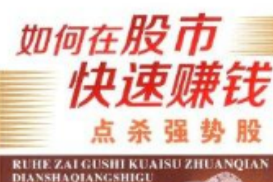 如何在股市快速賺錢：點殺強勢股(2013年廣東經濟出版社出版的圖書)