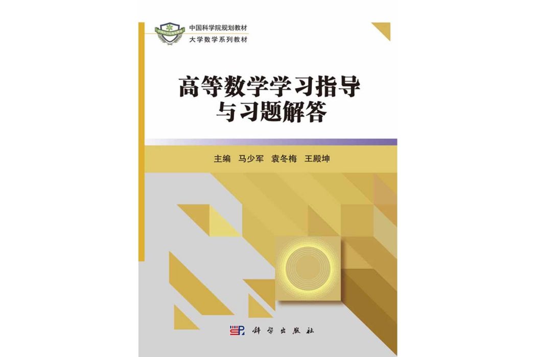 高等數學學習指導與習題解答(2016年科學出版社出版的圖書)