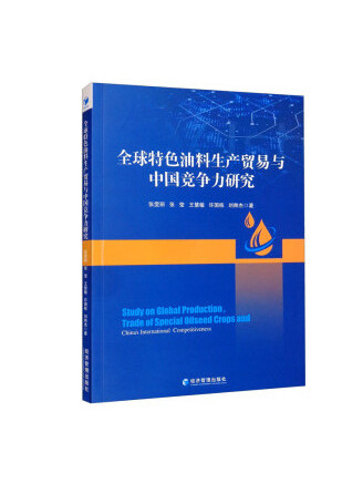 全球特色油料生產貿易與中國競爭力研究