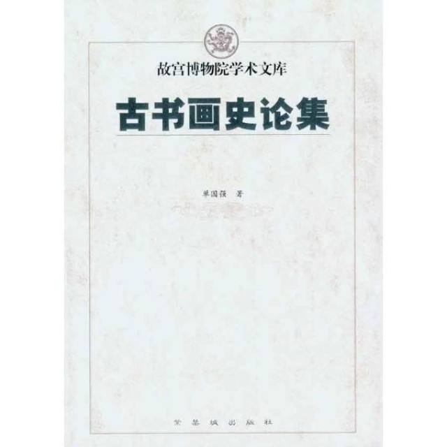 古書畫史論集