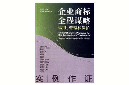 企業商標全程謀略：運用、管理和保護