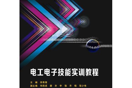 電工電子技能實訓教程(2019年西安電子科技大學出版社出版的圖書)