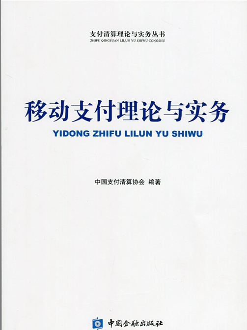 移動支付理論與實務