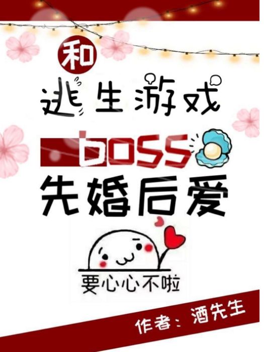 和逃生遊戲boss先婚後愛