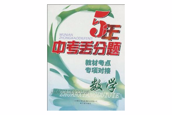 5年中考丟分題·教材考點專項對接