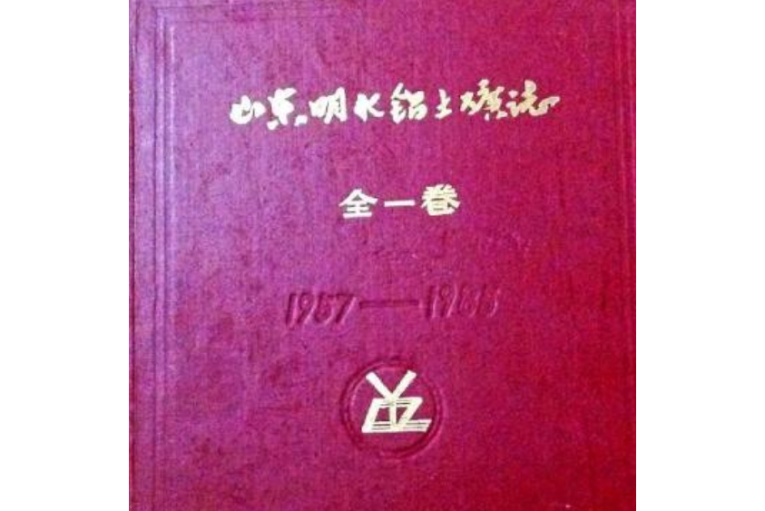 山東明水鋁土礦志全一卷(1957-1985)