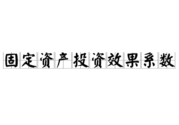 固定資產投資效果係數