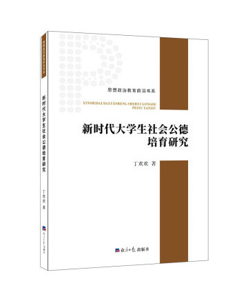 新時代大學生社會公德培育研究