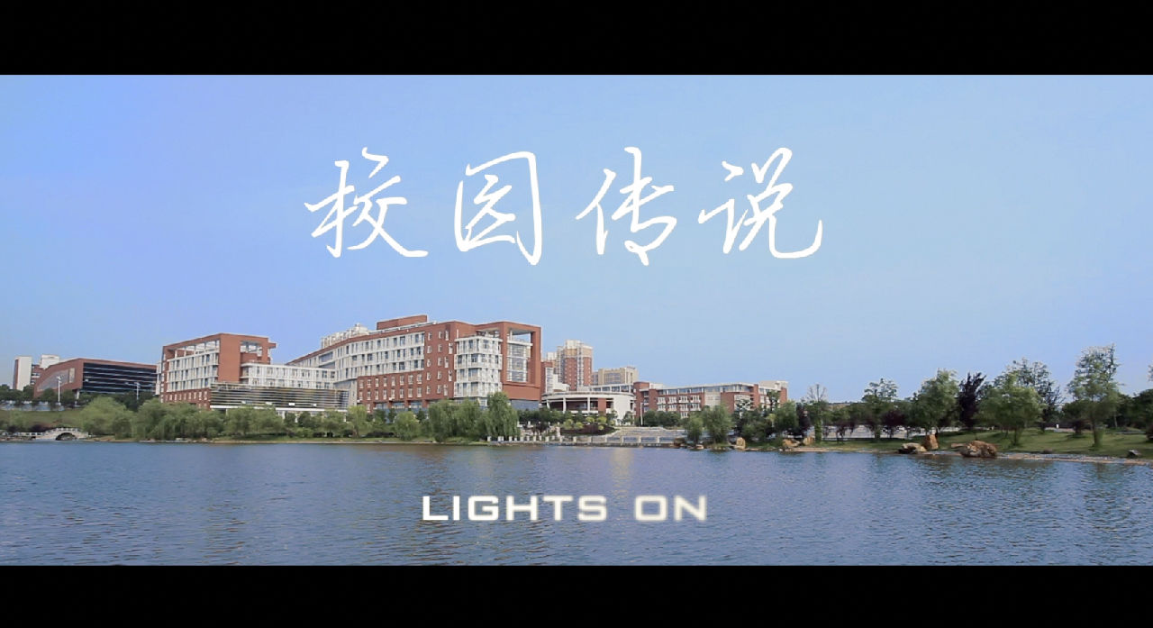 《校園傳說 Lights on》