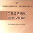 工程諮詢概論命題點全面解讀：2009全國註冊諮詢工程師