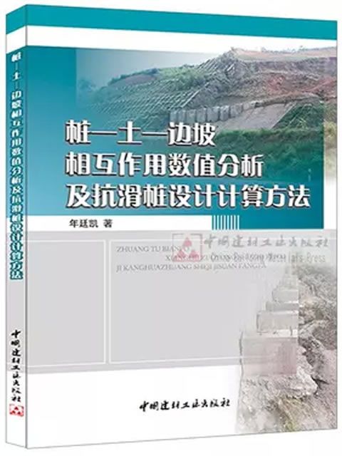 樁-土-邊坡相互作用數值分析及抗滑樁設計計算方法