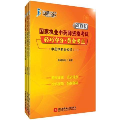 2019國家執業中藥師資格考試輕巧奪分·黃金考點