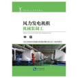 風力發電機組機械裝調工中級