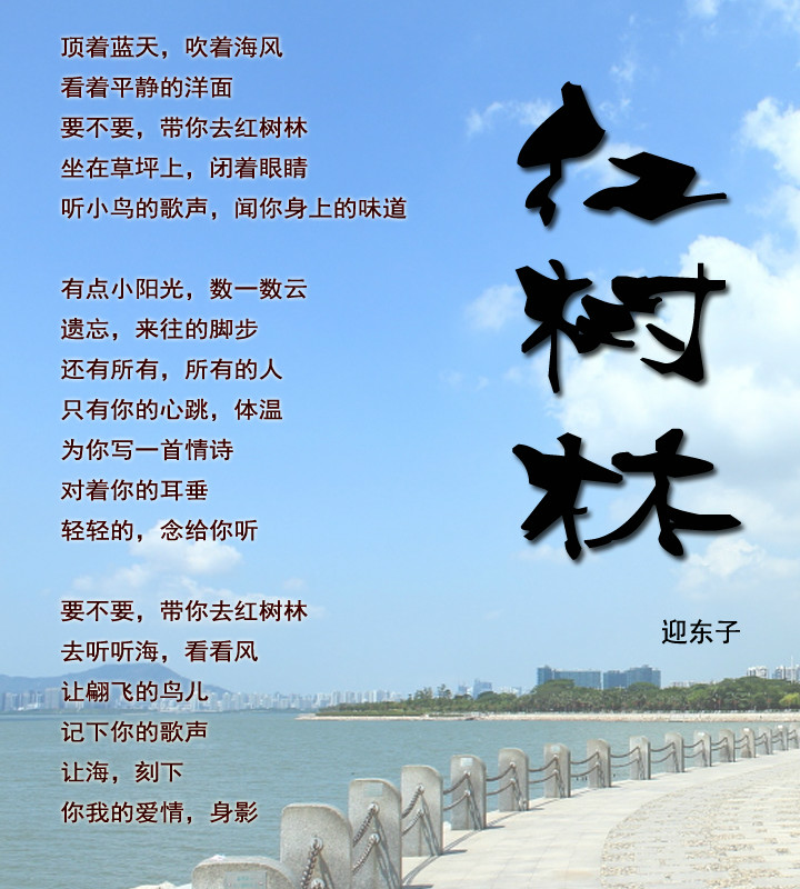 紅樹林(迎東子詩歌)