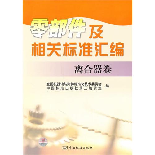 零部件及相關標準彙編離合器卷